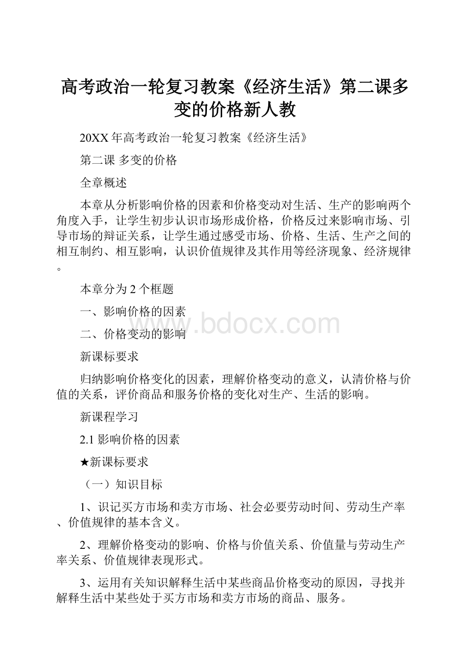 高考政治一轮复习教案《经济生活》第二课多变的价格新人教Word格式文档下载.docx