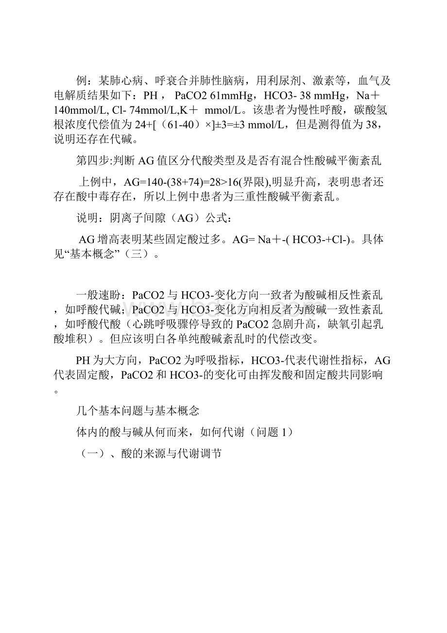 血气分析步骤酸碱平衡的血气判断及治疗.docx_第2页