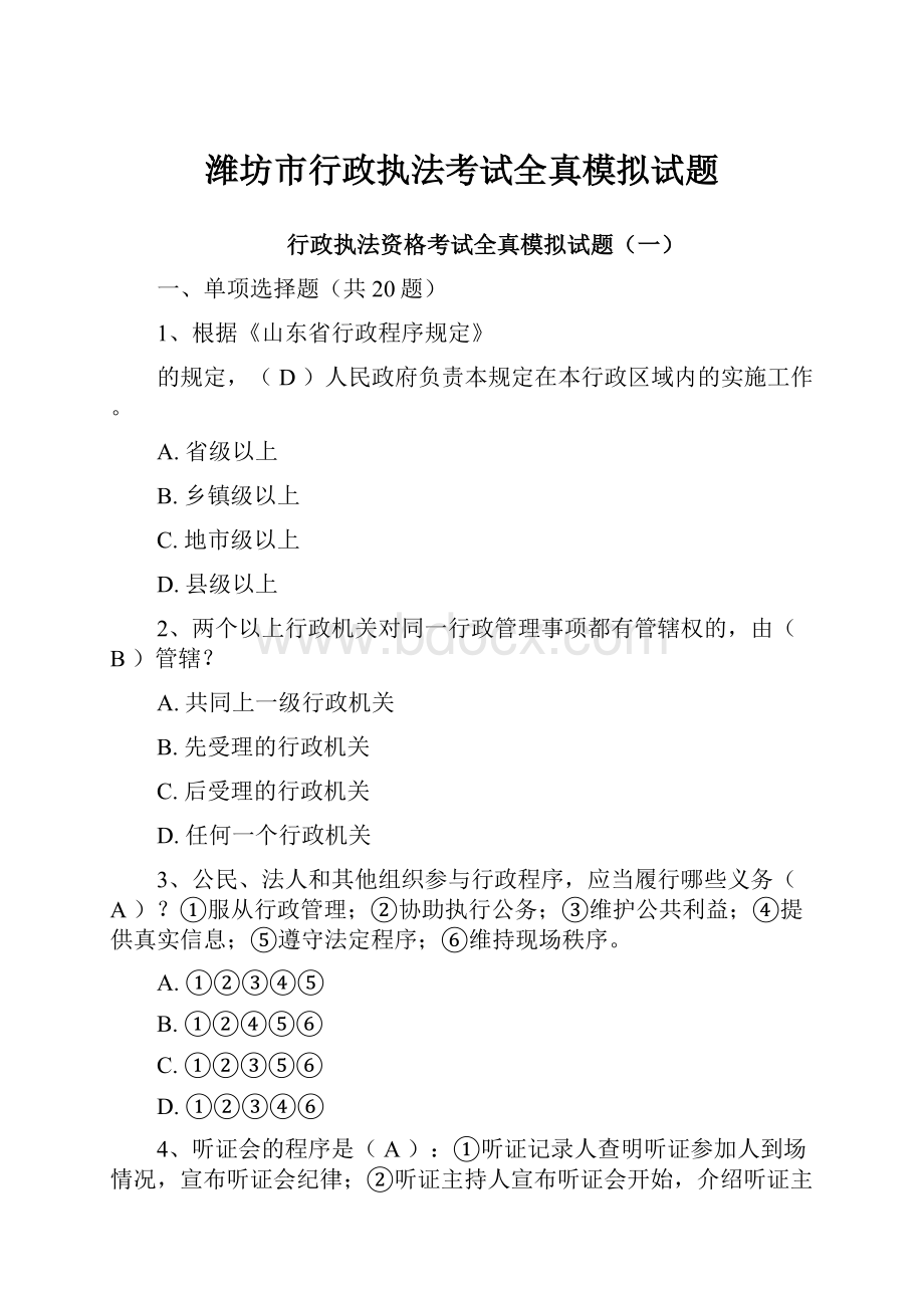 潍坊市行政执法考试全真模拟试题.docx_第1页