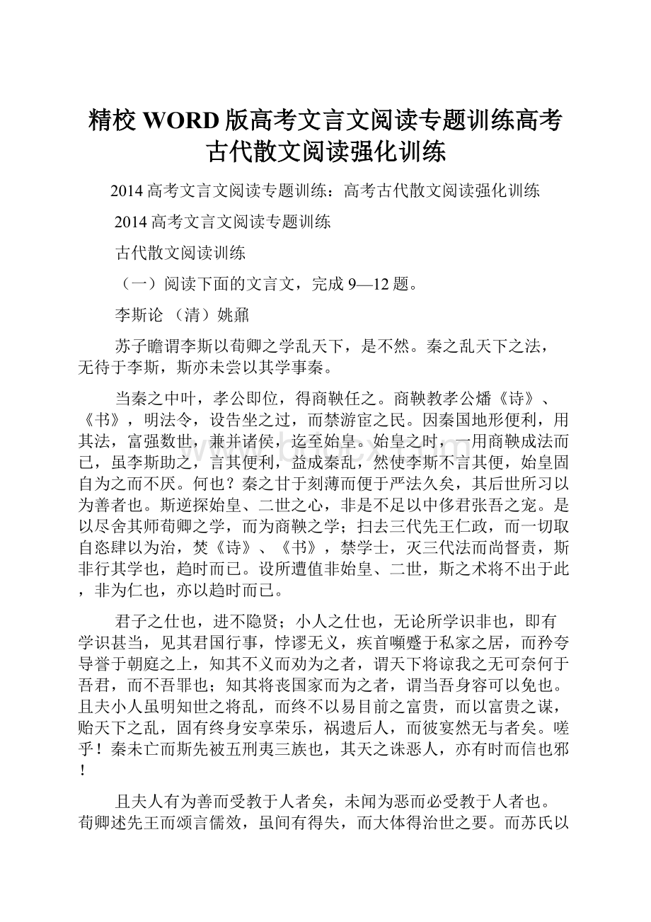 精校WORD版高考文言文阅读专题训练高考古代散文阅读强化训练.docx