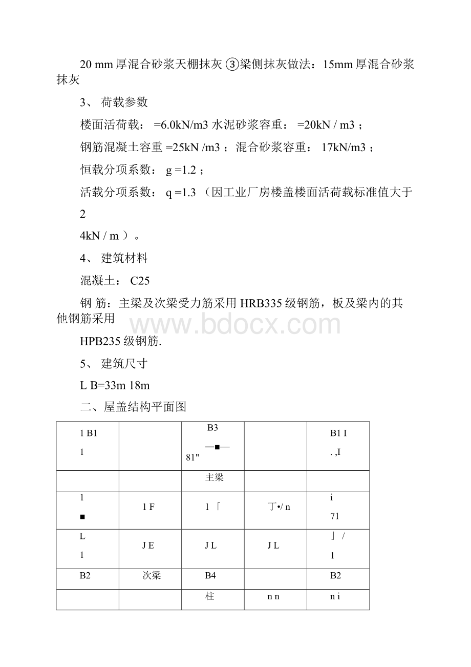 《钢筋混凝土结构课程设计》某厂房单向板设计.docx_第2页