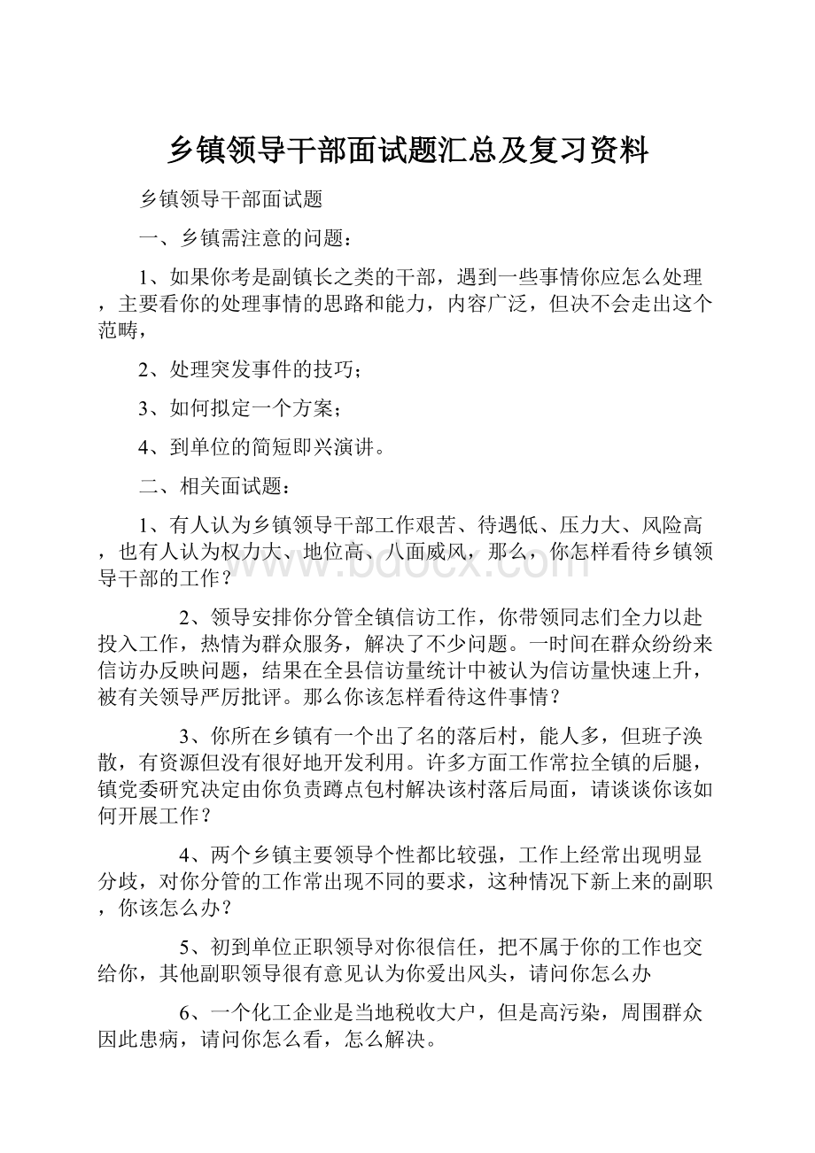 乡镇领导干部面试题汇总及复习资料.docx