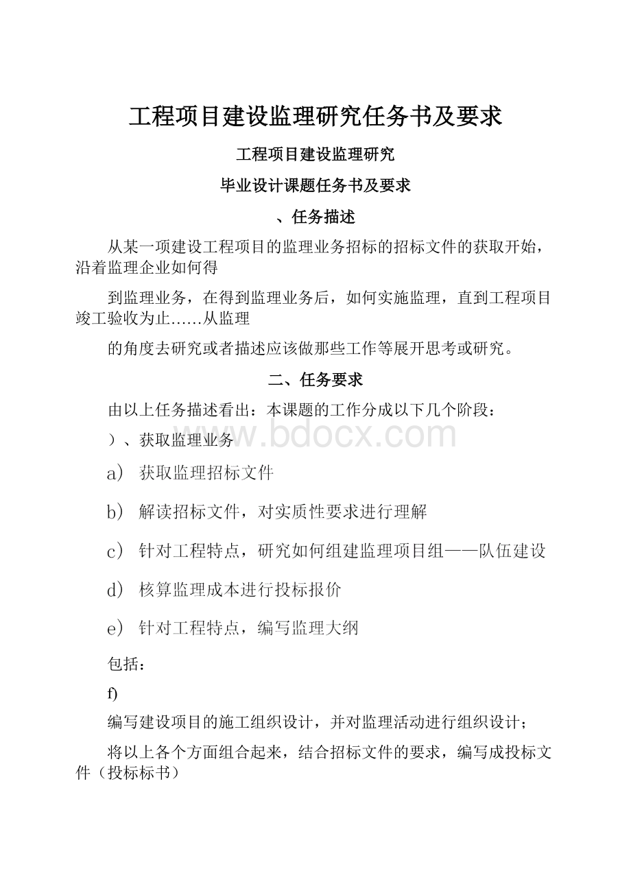 工程项目建设监理研究任务书及要求.docx