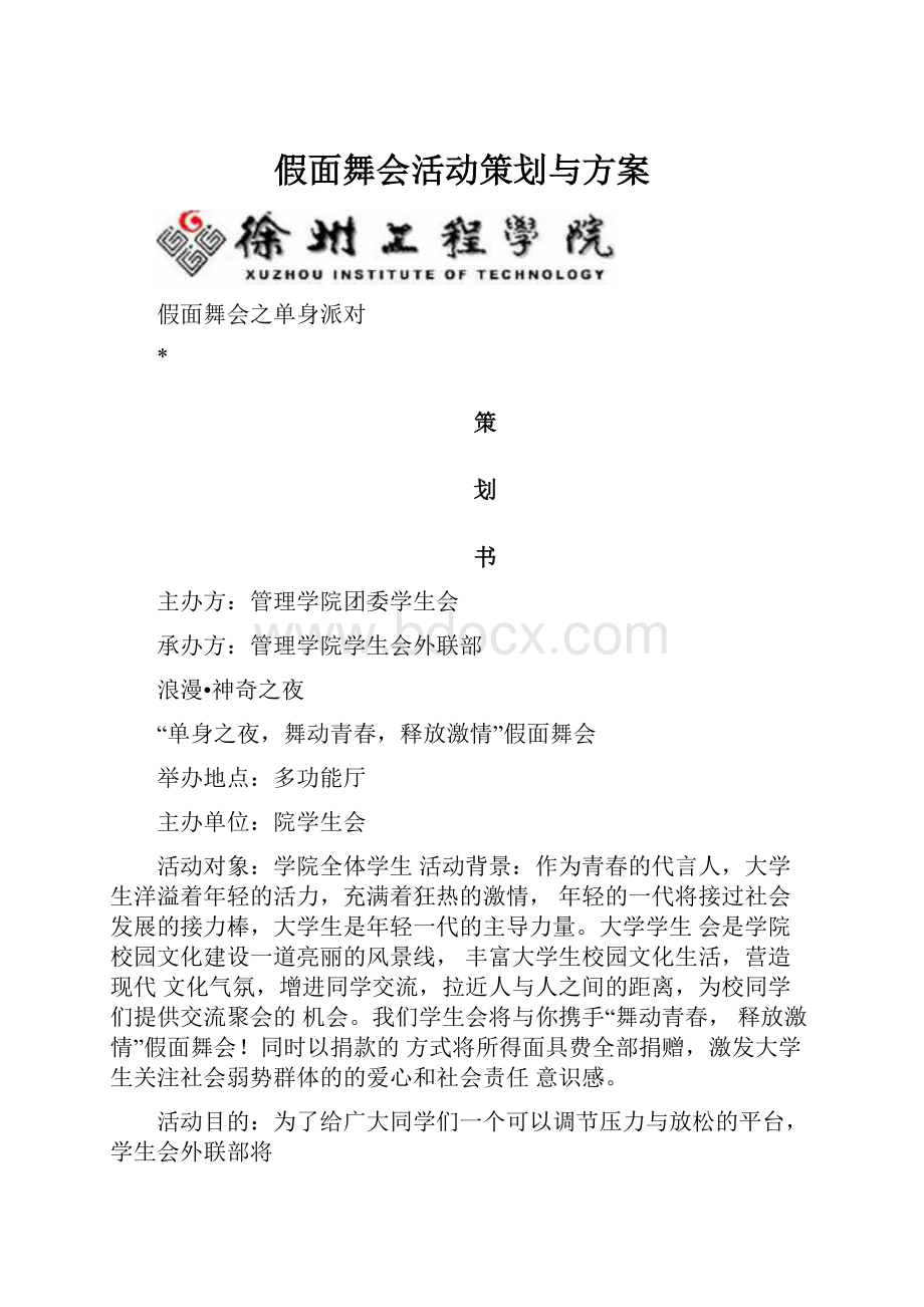 假面舞会活动策划与方案.docx_第1页