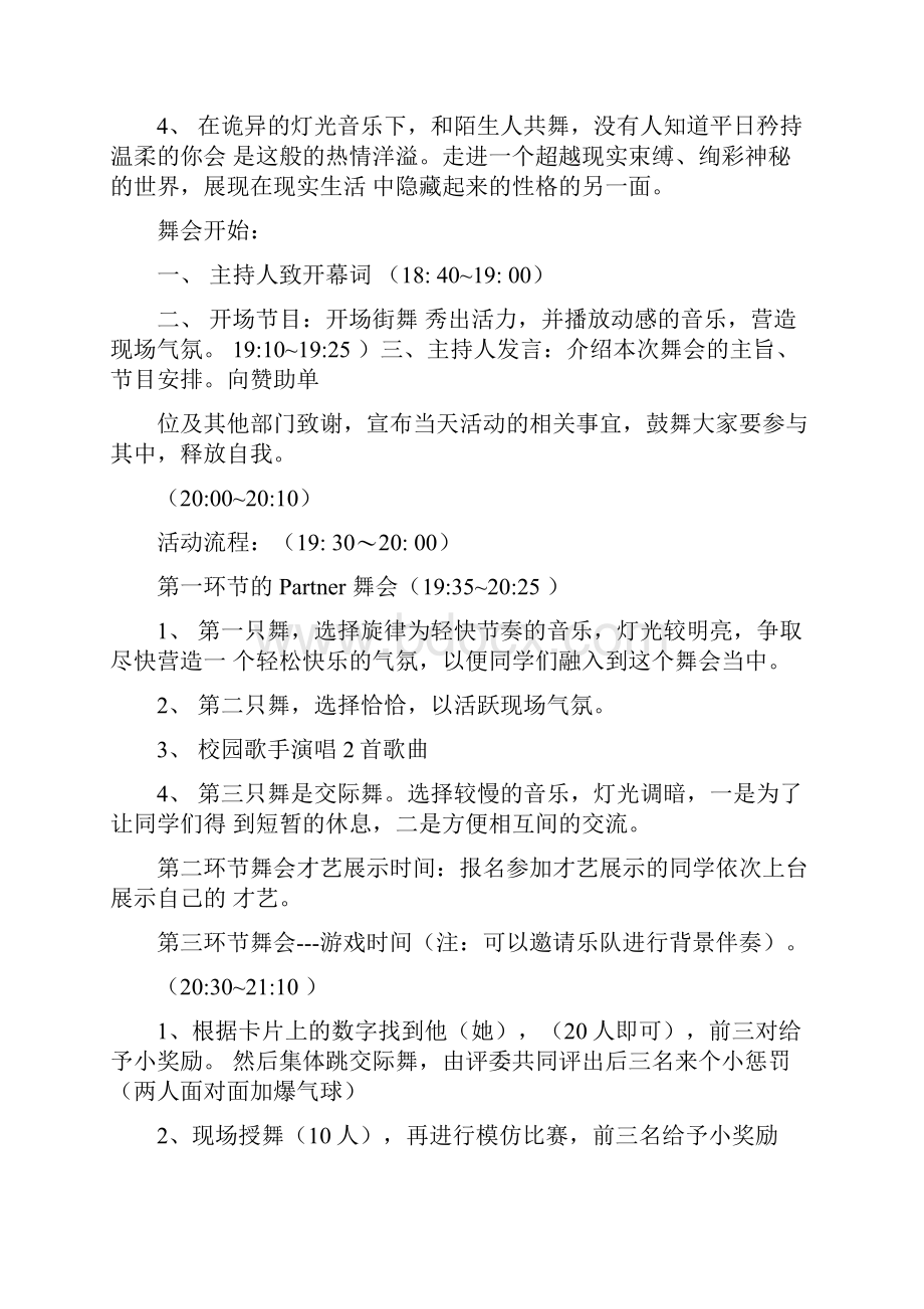 假面舞会活动策划与方案.docx_第3页