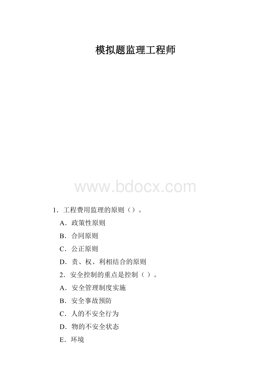 模拟题监理工程师.docx