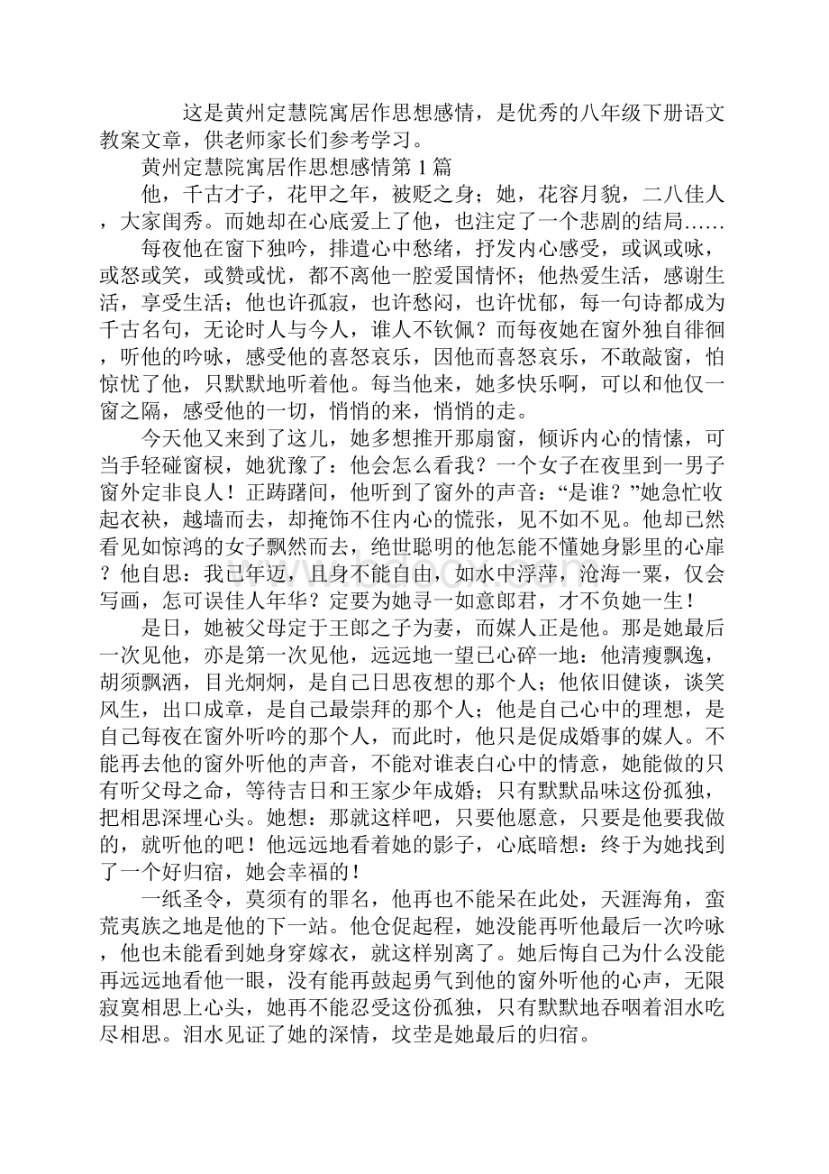 黄州定慧院寓居作思想感情.docx_第2页