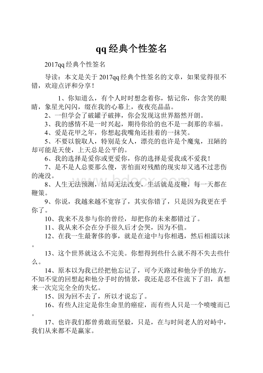 qq经典个性签名.docx_第1页