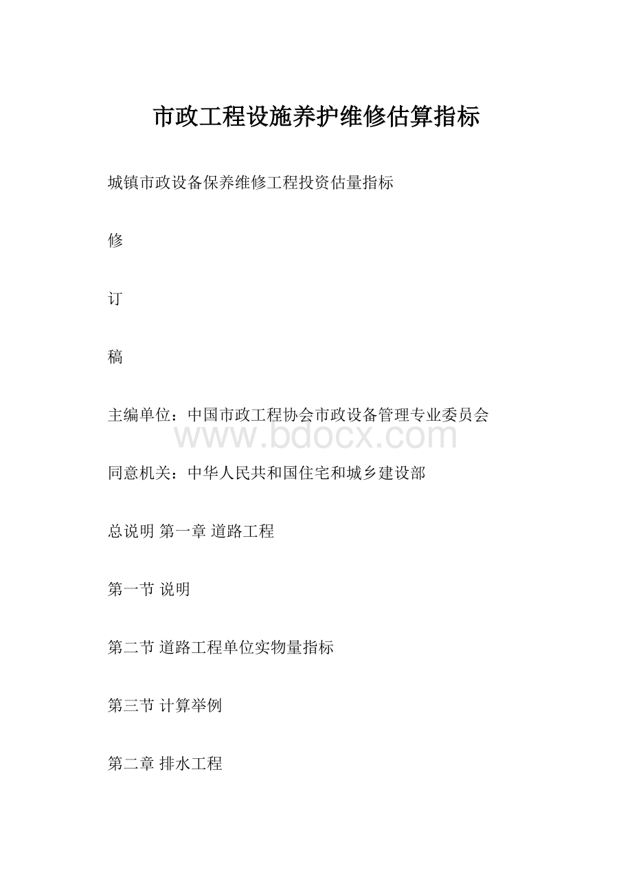 市政工程设施养护维修估算指标.docx_第1页