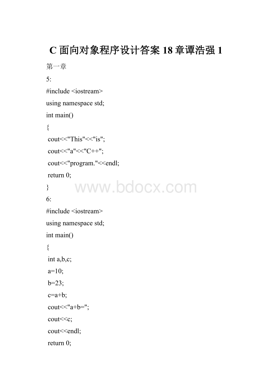 C面向对象程序设计答案18章谭浩强1.docx