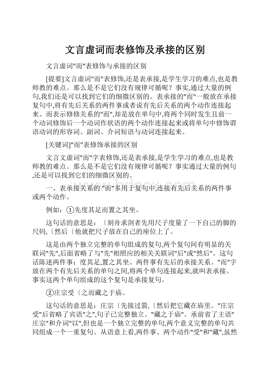 文言虚词而表修饰及承接的区别.docx_第1页