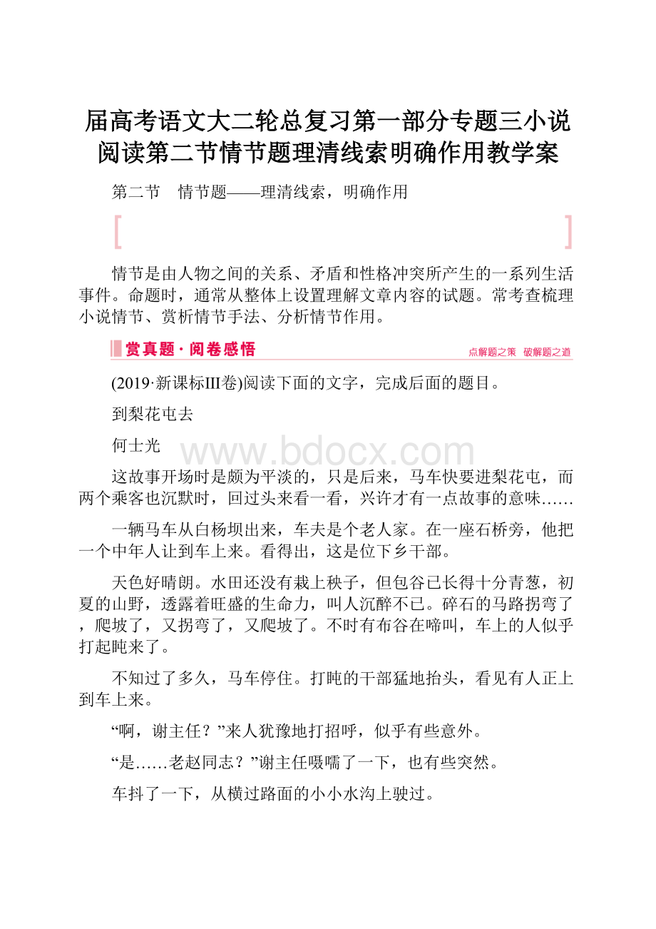 届高考语文大二轮总复习第一部分专题三小说阅读第二节情节题理清线索明确作用教学案.docx_第1页