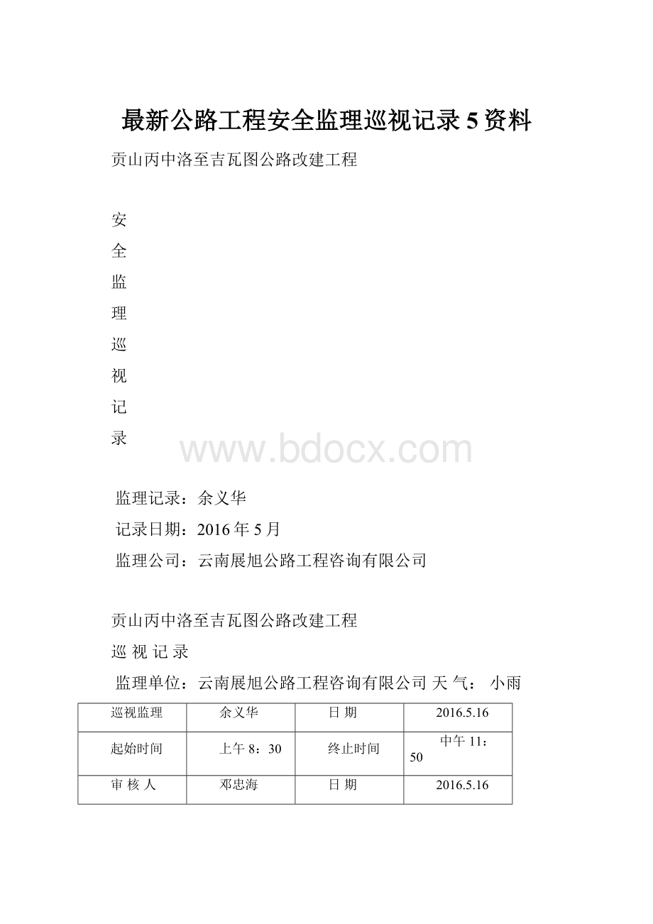 最新公路工程安全监理巡视记录5资料.docx