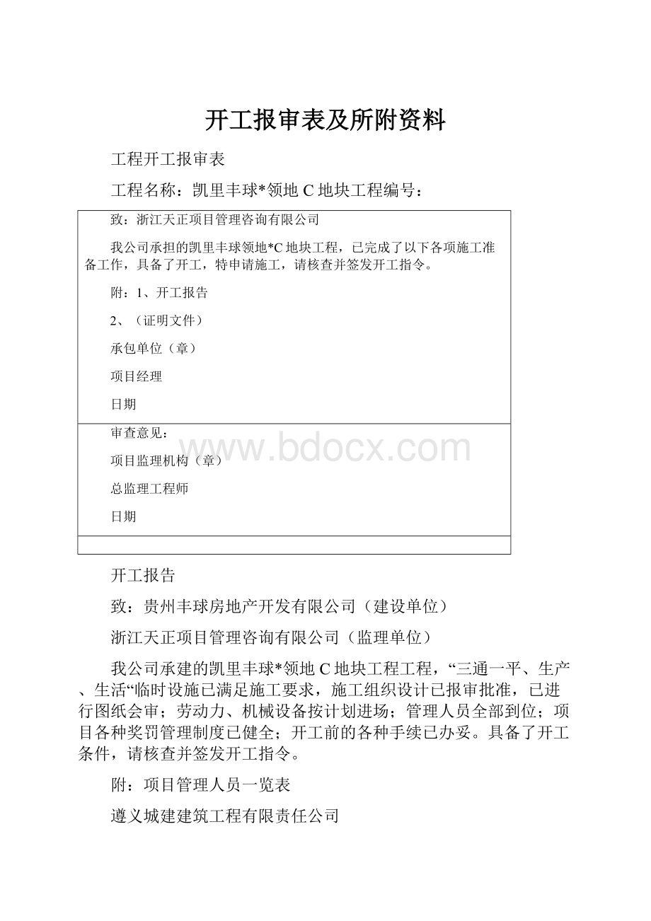 开工报审表及所附资料.docx