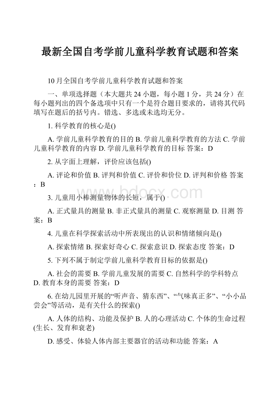 最新全国自考学前儿童科学教育试题和答案.docx_第1页