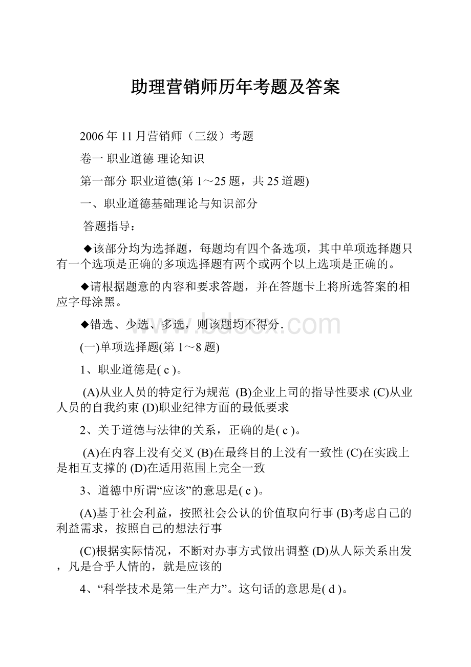 助理营销师历年考题及答案.docx