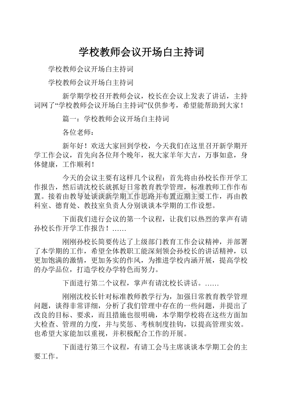 学校教师会议开场白主持词.docx