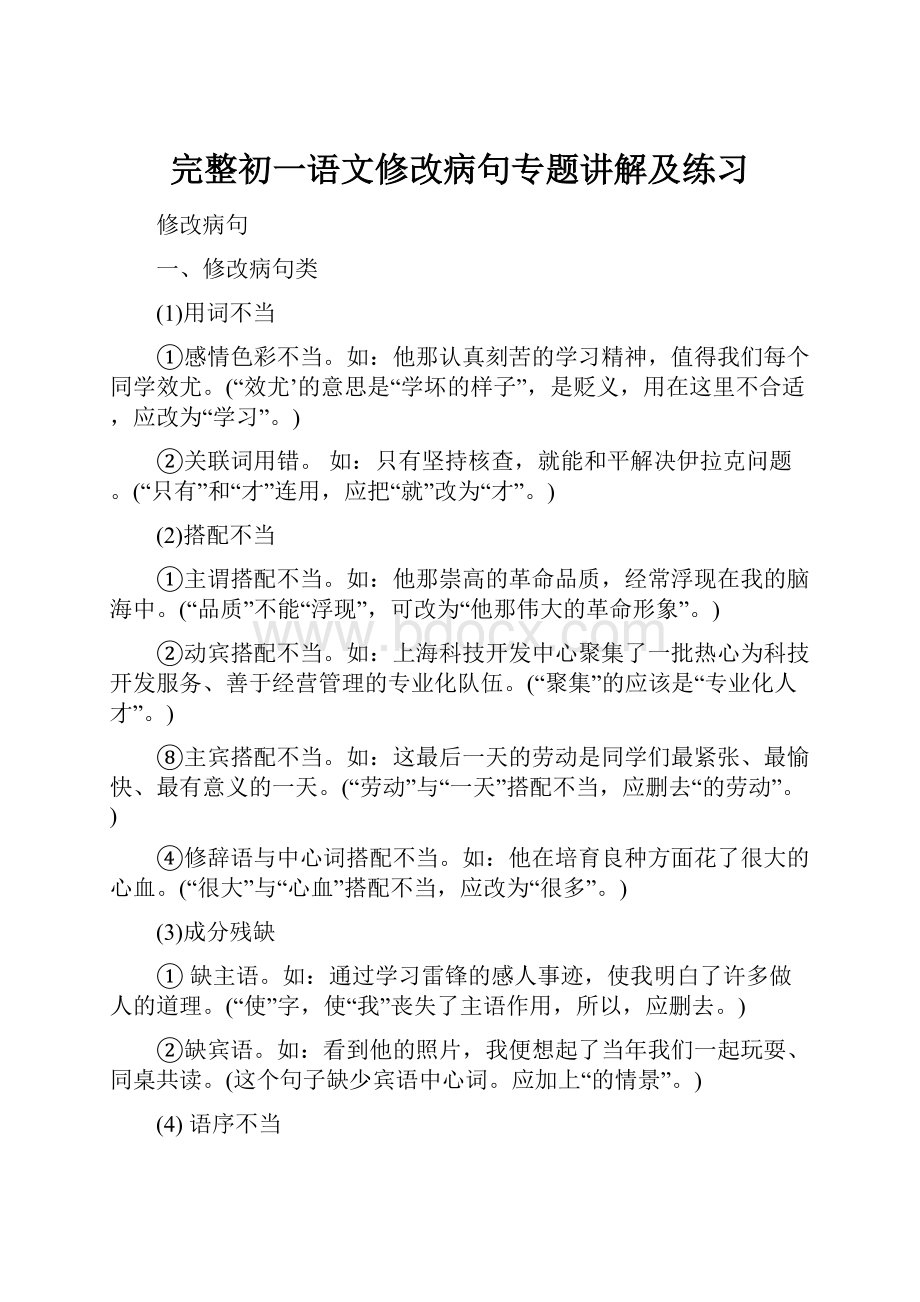 完整初一语文修改病句专题讲解及练习Word文档格式.docx