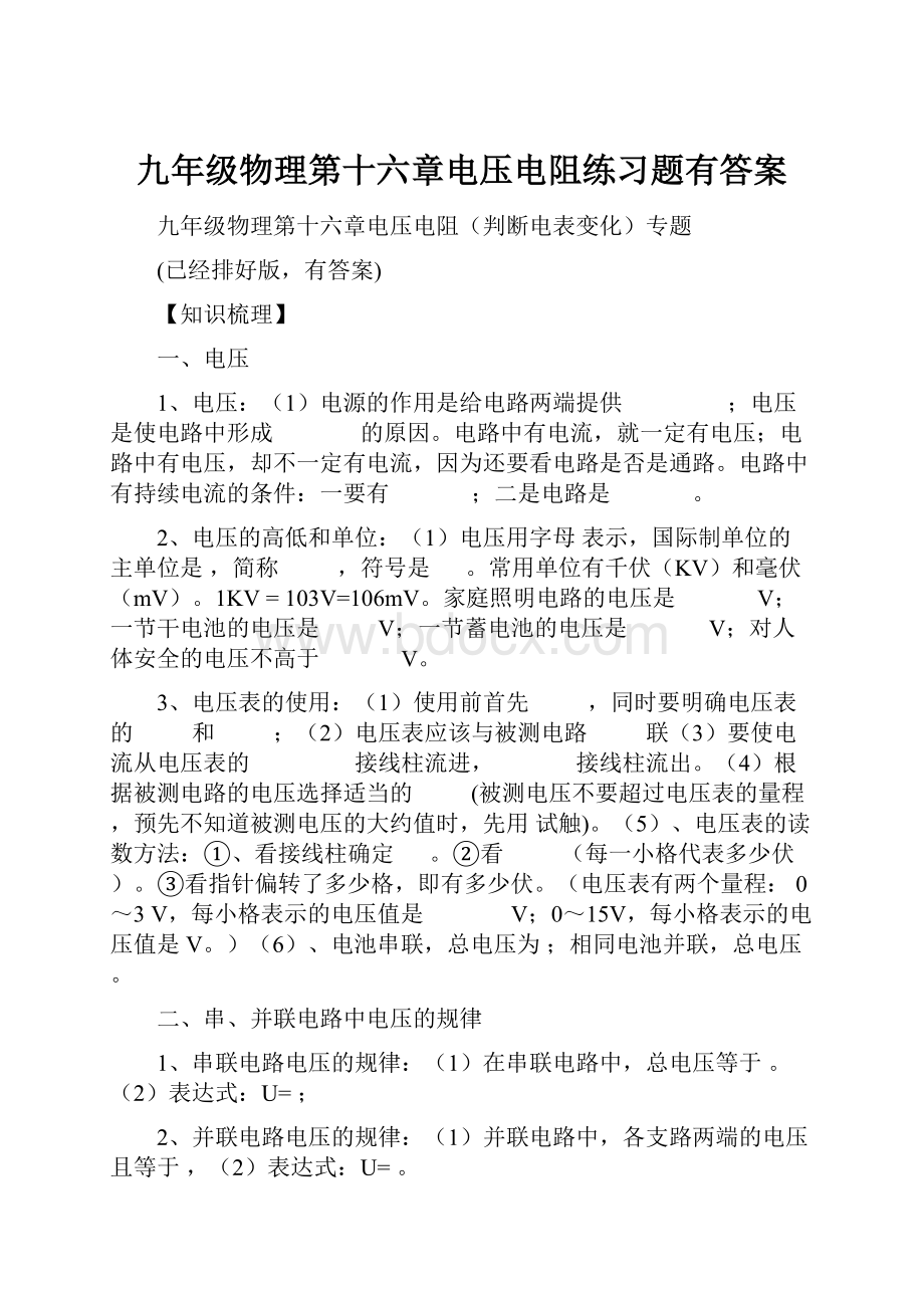 九年级物理第十六章电压电阻练习题有答案Word下载.docx