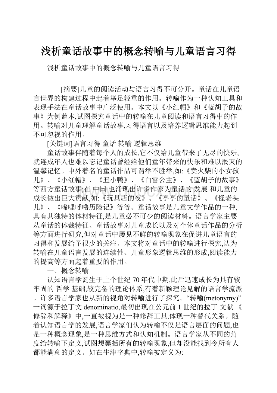 浅析童话故事中的概念转喻与儿童语言习得.docx