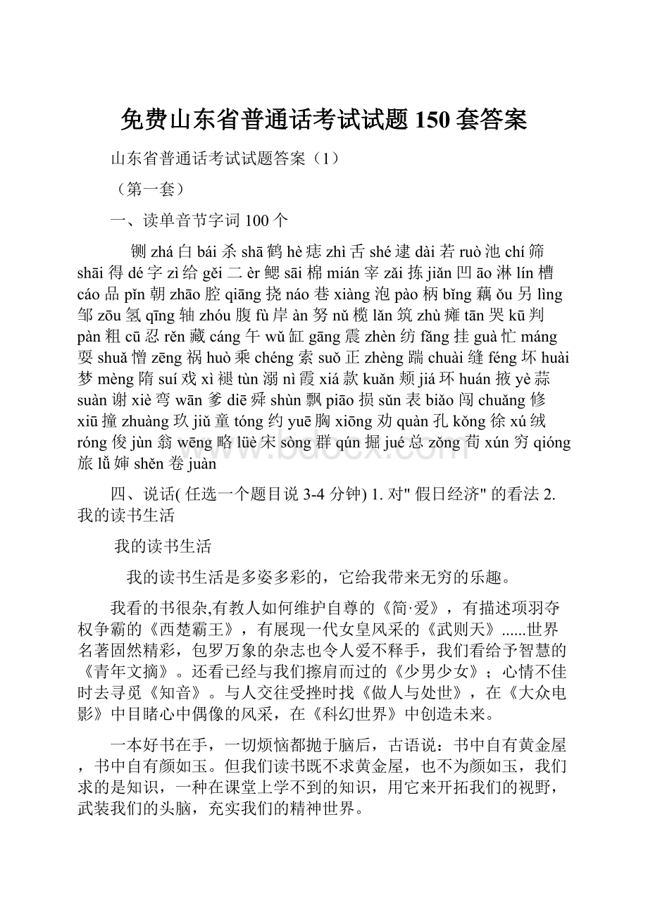 免费山东省普通话考试试题150套答案.docx_第1页