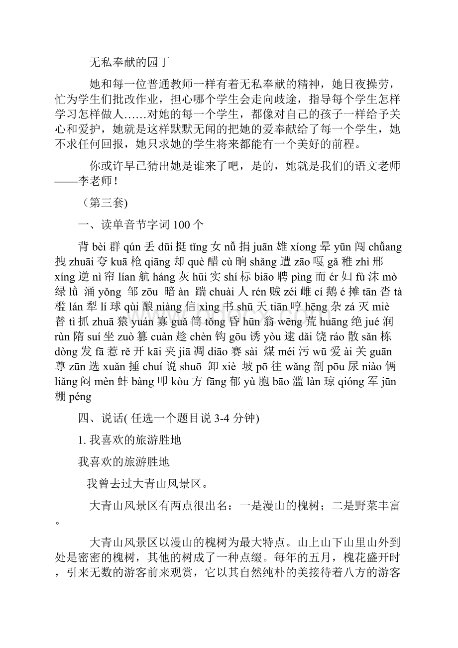 免费山东省普通话考试试题150套答案.docx_第3页