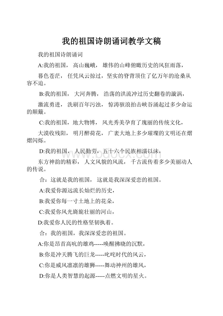 我的祖国诗朗诵词教学文稿.docx_第1页