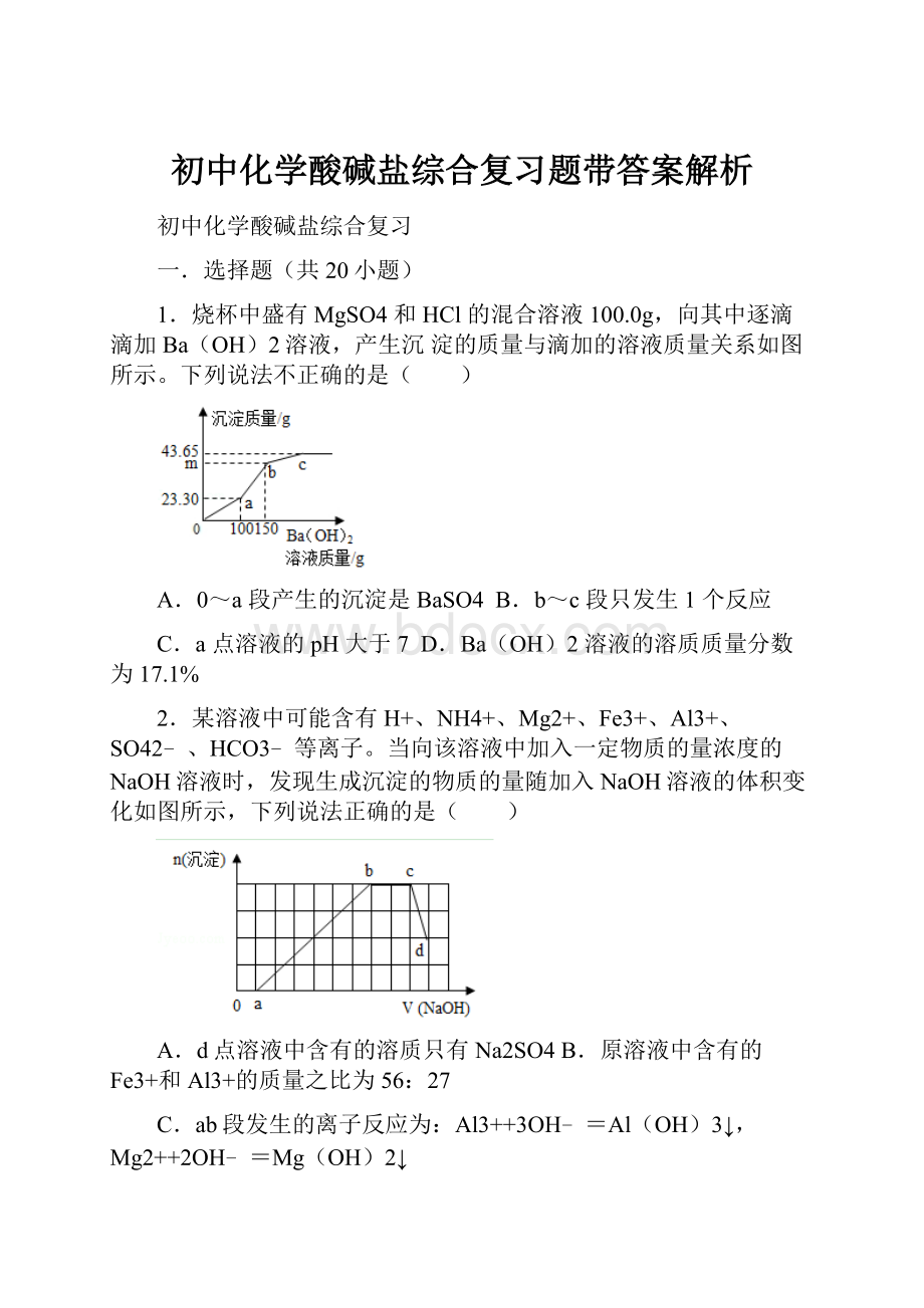 初中化学酸碱盐综合复习题带答案解析.docx_第1页