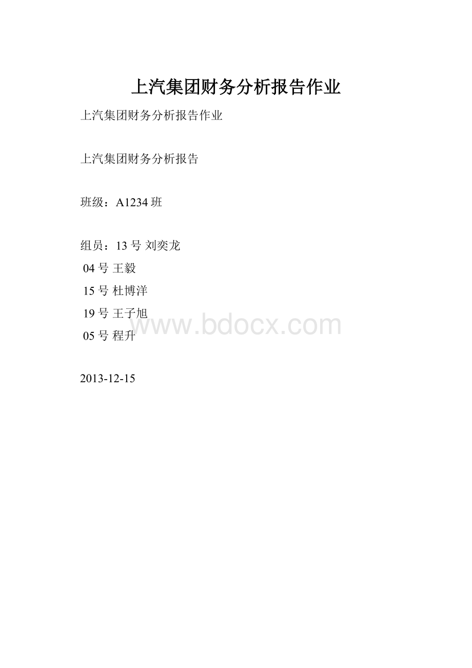 上汽集团财务分析报告作业.docx_第1页