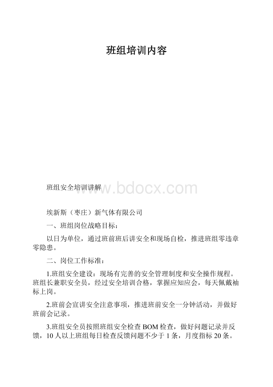 班组培训内容.docx