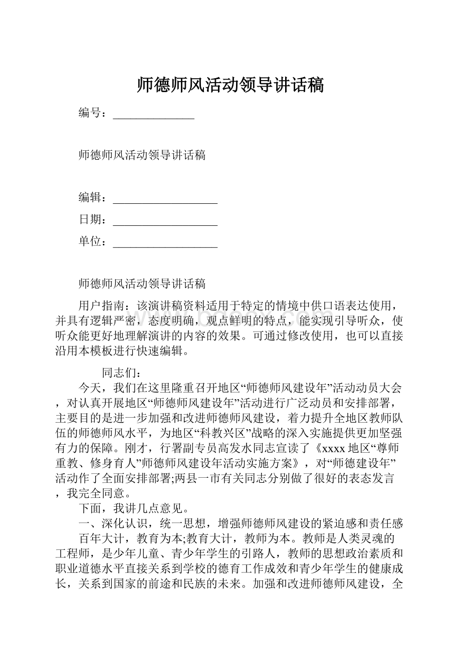 师德师风活动领导讲话稿.docx