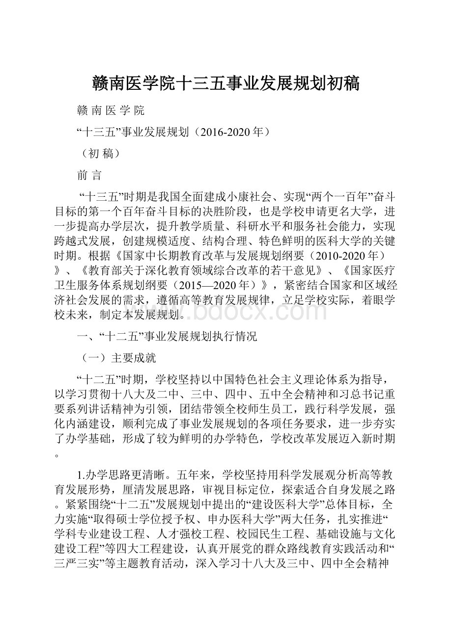 赣南医学院十三五事业发展规划初稿.docx_第1页