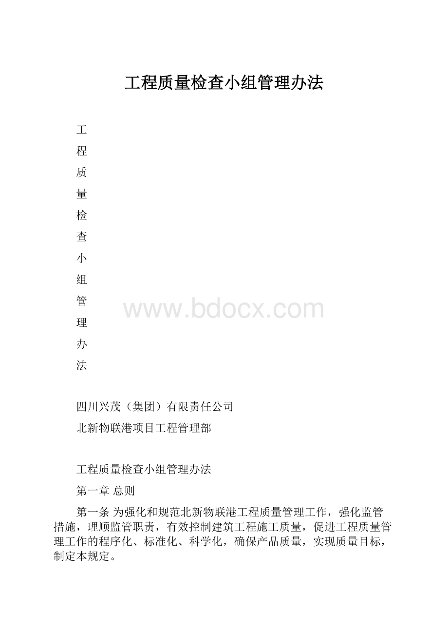 工程质量检查小组管理办法.docx_第1页