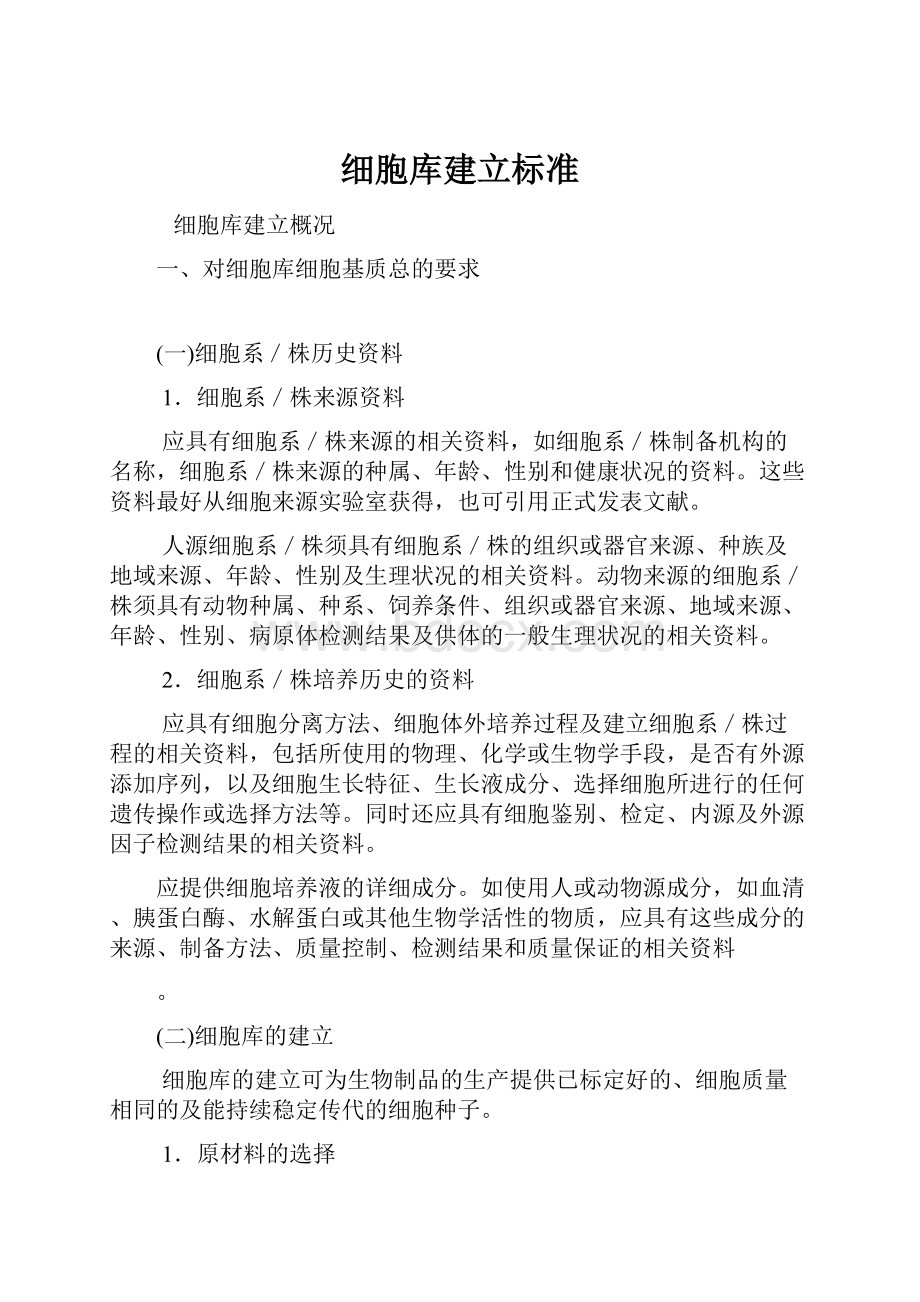 细胞库建立标准.docx