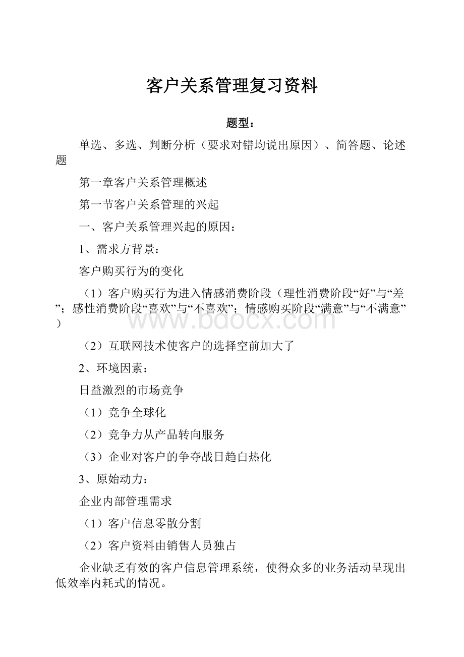 客户关系管理复习资料.docx