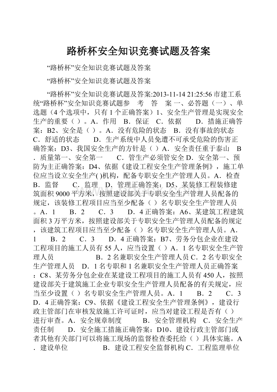 路桥杯安全知识竞赛试题及答案.docx_第1页