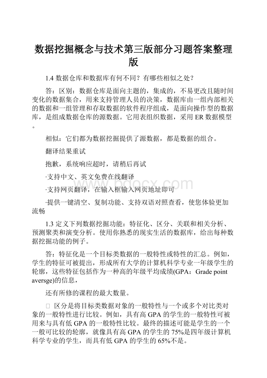 数据挖掘概念与技术第三版部分习题答案整理版.docx