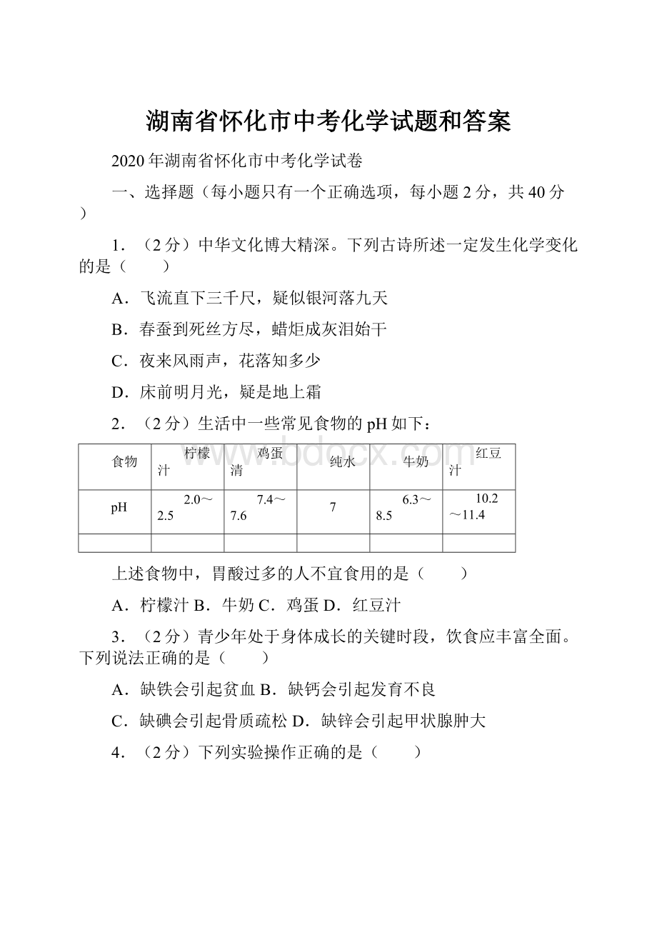 湖南省怀化市中考化学试题和答案.docx