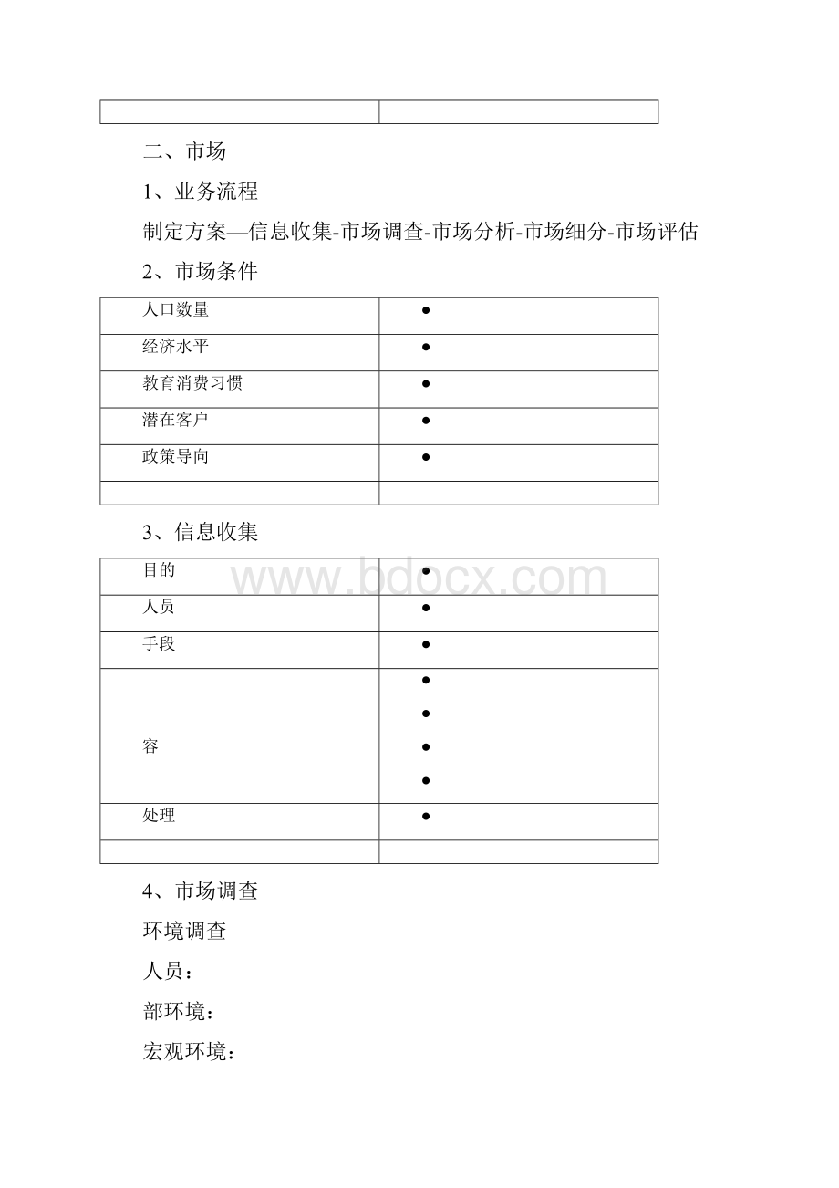 培训学校筹建方案参考.docx_第3页