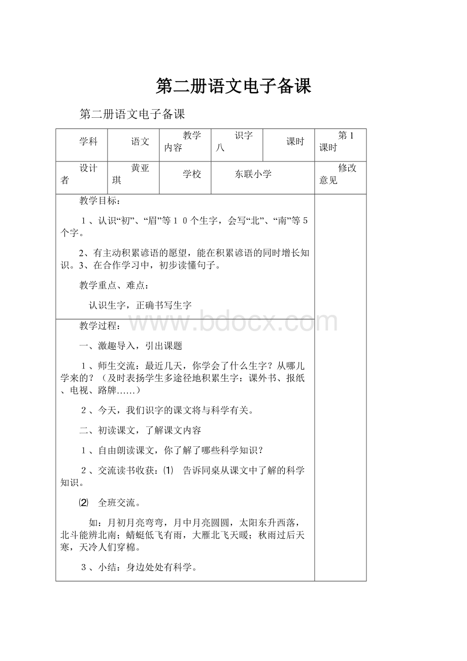 第二册语文电子备课文档格式.docx_第1页