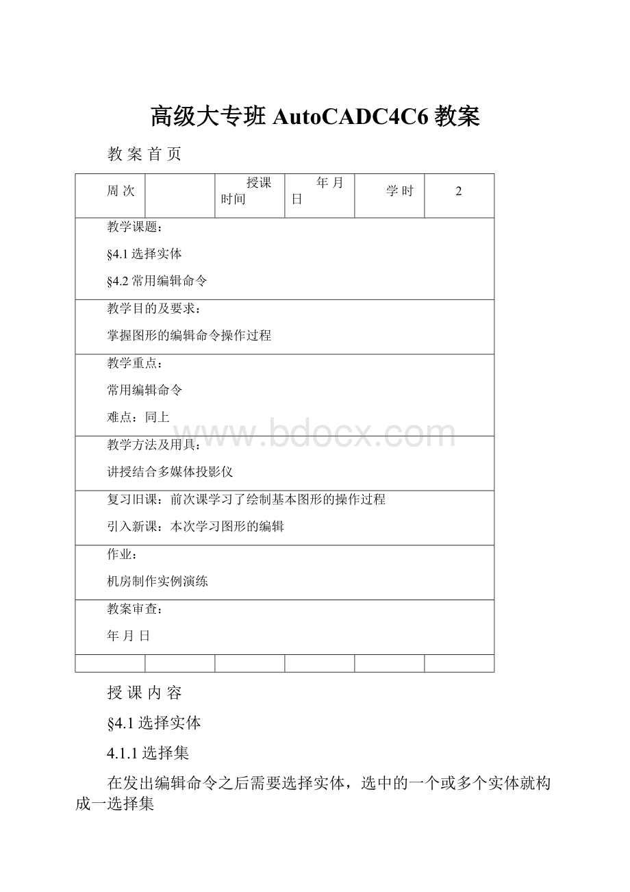 高级大专班AutoCADC4C6教案.docx