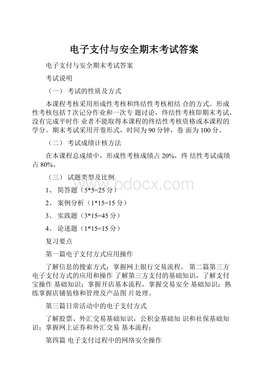 电子支付与安全期末考试答案.docx