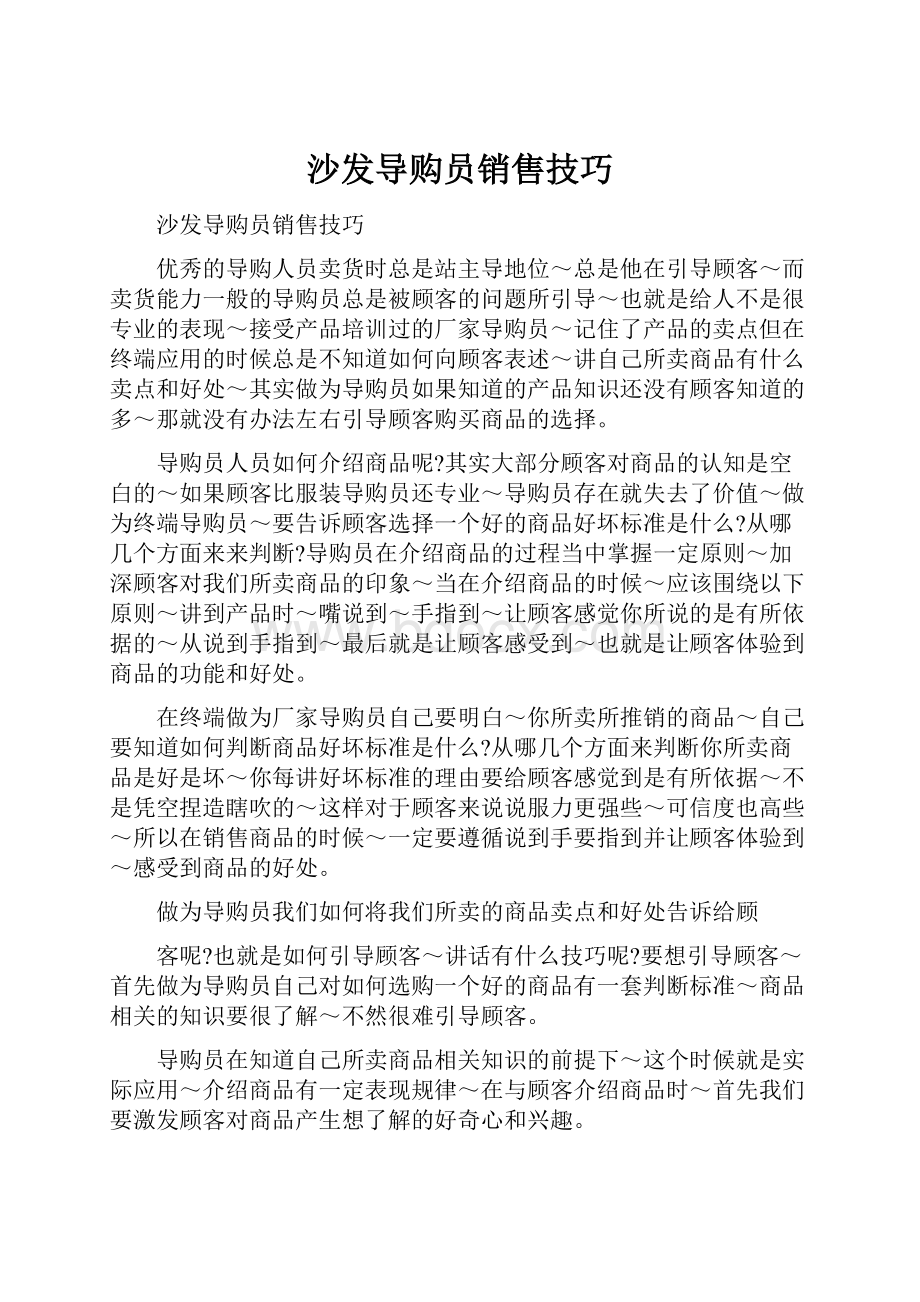 沙发导购员销售技巧.docx