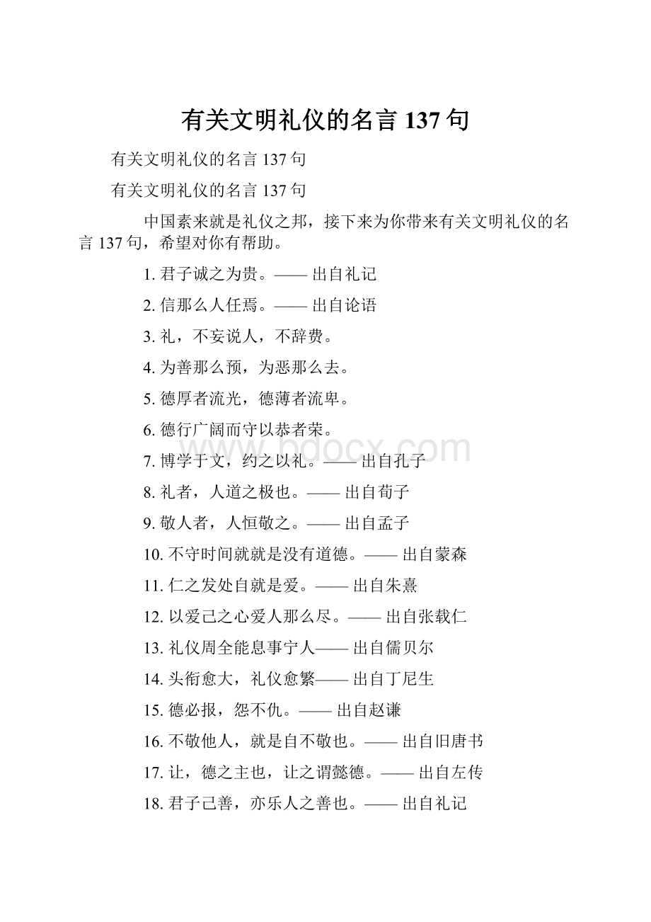 有关文明礼仪的名言137句.docx_第1页