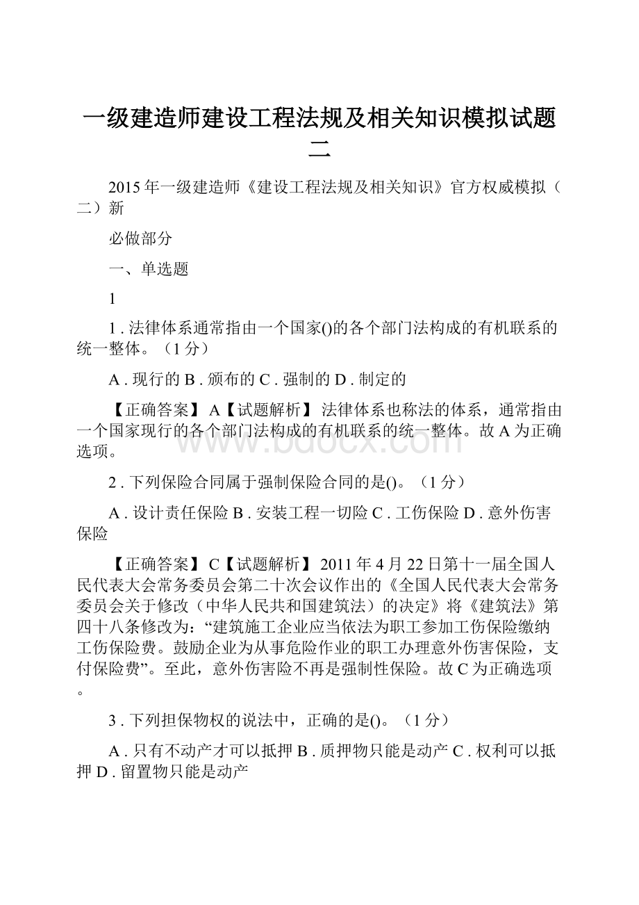 一级建造师建设工程法规及相关知识模拟试题二.docx