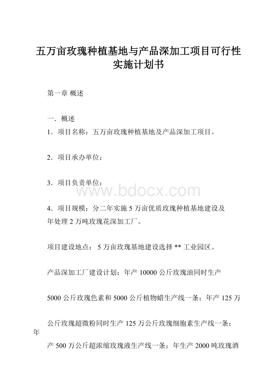 五万亩玫瑰种植基地与产品深加工项目可行性实施计划书.docx_第1页