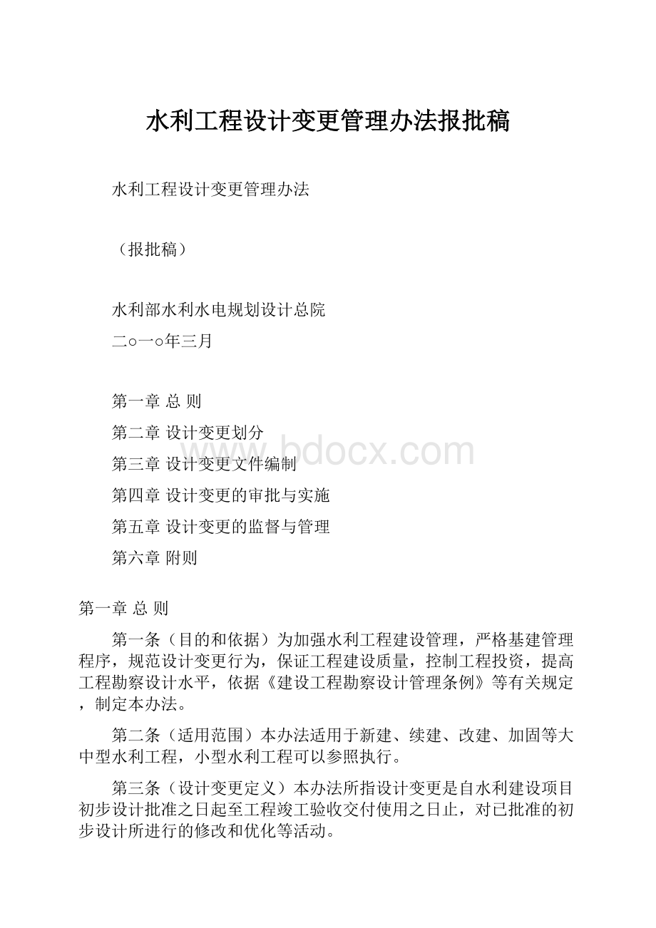 水利工程设计变更管理办法报批稿.docx_第1页