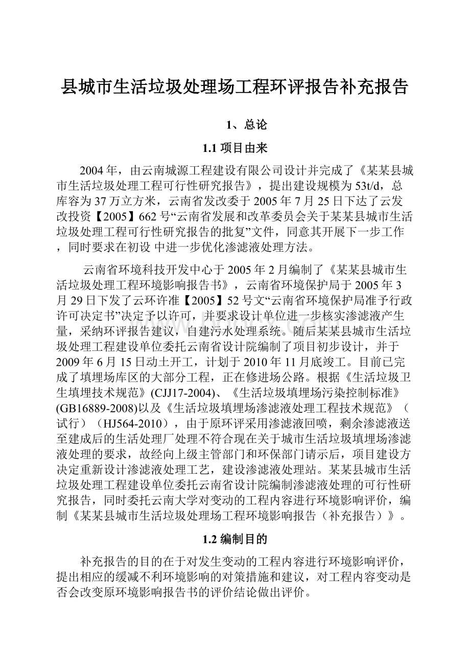 县城市生活垃圾处理场工程环评报告补充报告.docx_第1页