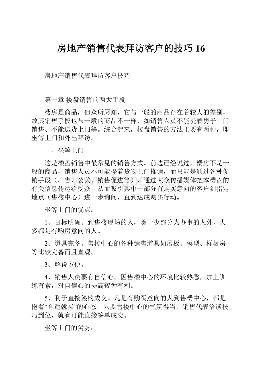 房地产销售代表拜访客户的技巧16.docx