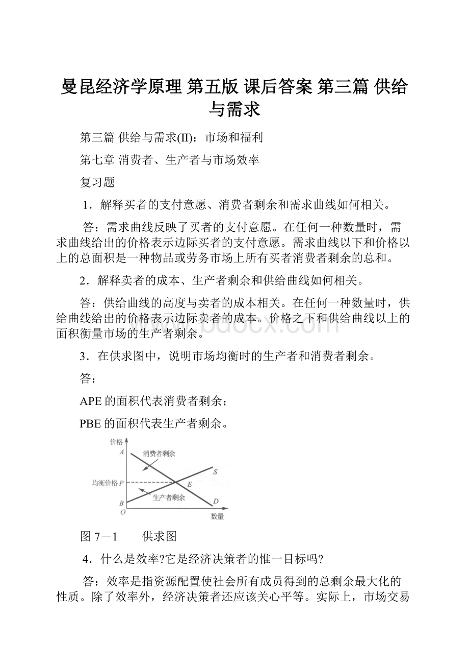 曼昆经济学原理 第五版 课后答案 第三篇供给与需求Word下载.docx